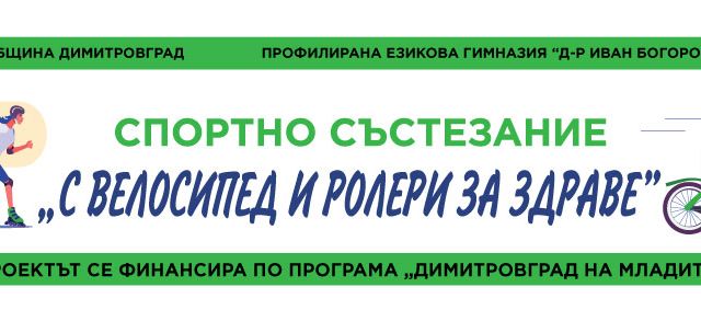 Спорно състезание "С ВЕЛОСИПЕД И РОЛЕРИ ЗА ЗДРАВЕ"