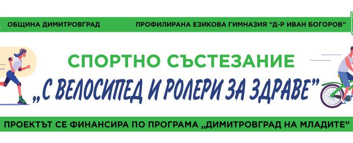 Спорно състезание "С ВЕЛОСИПЕД И РОЛЕРИ ЗА ЗДРАВЕ"
