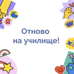 първи учебен ден