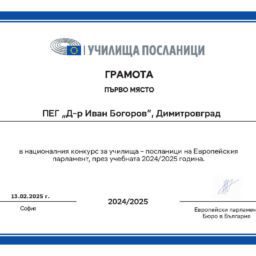 2025_EPAS_certificate Dimitrovgrad