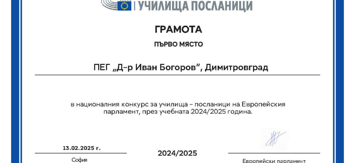 2025_EPAS_certificate Dimitrovgrad