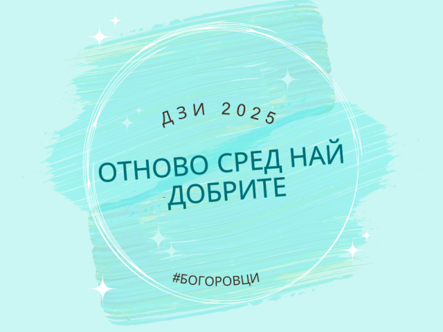 ДЗИ 2025