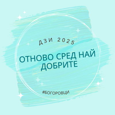 ДЗИ 2025