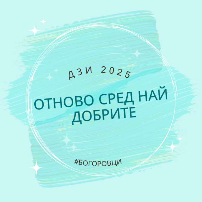 ДЗИ 2025
