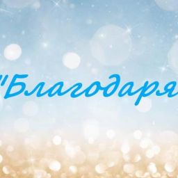 Благодаря