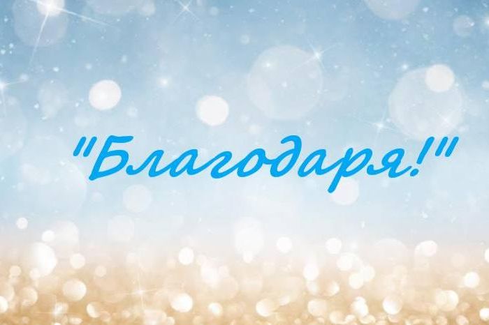 Благодаря