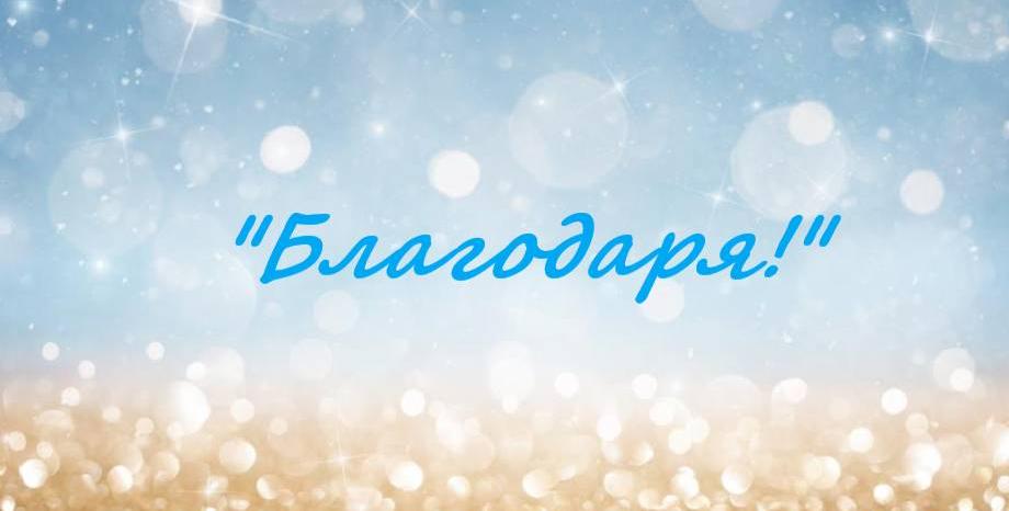 Благодаря