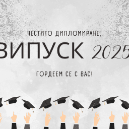 Дипломиране_2025