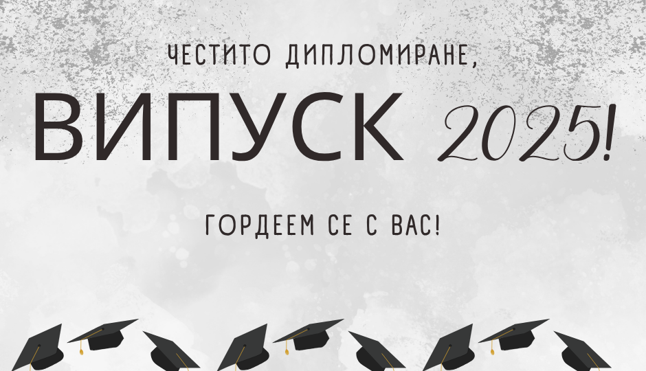 Дипломиране_2025
