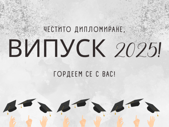 Дипломиране_2025