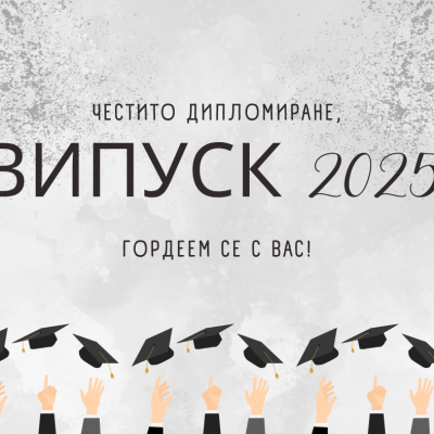 Дипломиране_2025