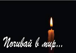 съболезнования