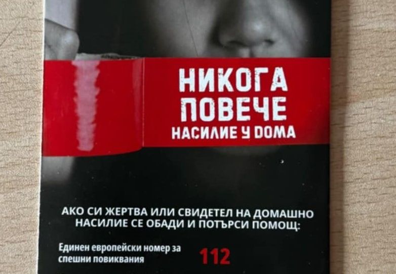 Не трябва да се мълчи