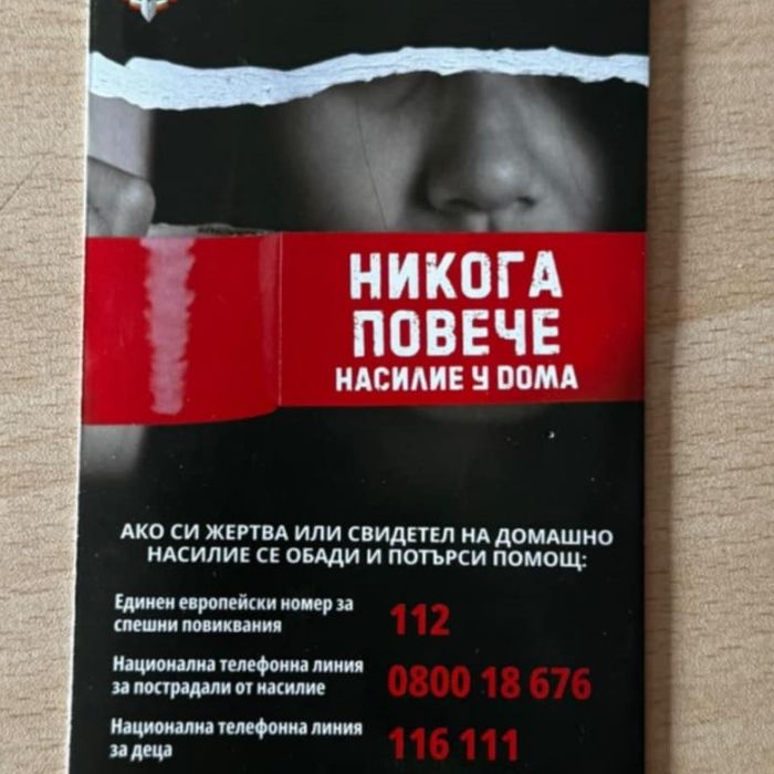 Не трябва да се мълчи