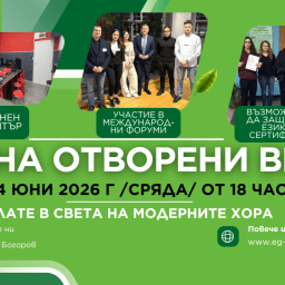 Ден на отворени врати 2026