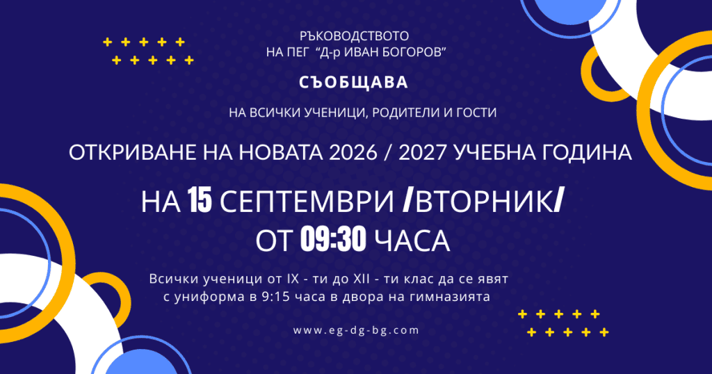 Начало на новата 26/27 учебна година